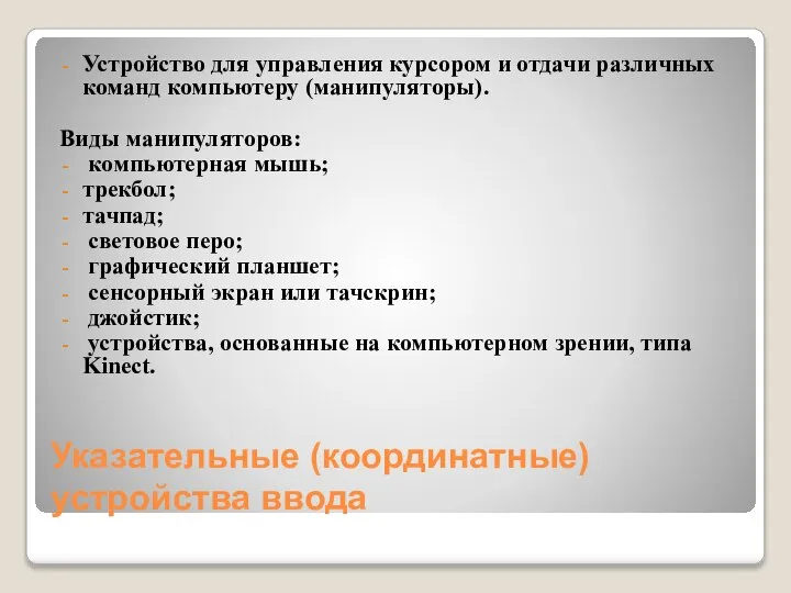 Указательные (координатные) устройства ввода Устройство для управления курсором и отдачи различных команд