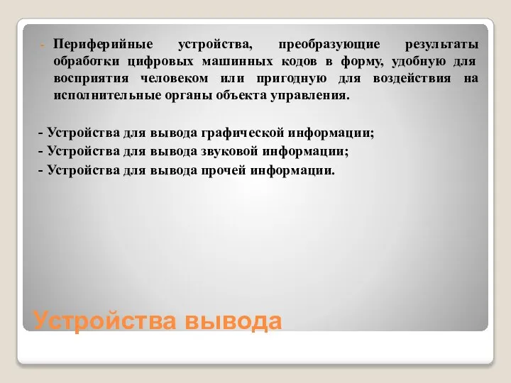 Устройства вывода Периферийные устройства, преобразующие результаты обработки цифровых машинных кодов в форму,