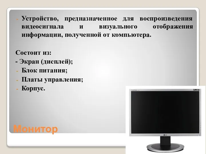 Монитор Устройство, предназначенное для воспроизведения видеосигнала и визуального отображения информации, полученной от