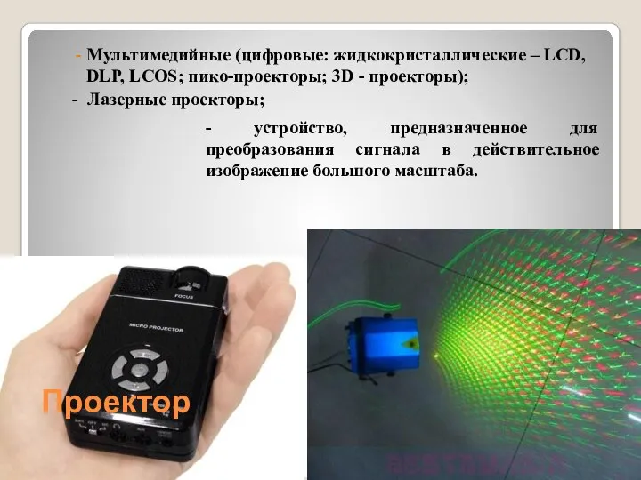 Проектор Мультимедийные (цифровые: жидкокристаллические – LCD, DLP, LCOS; пико-проекторы; 3D - проекторы);