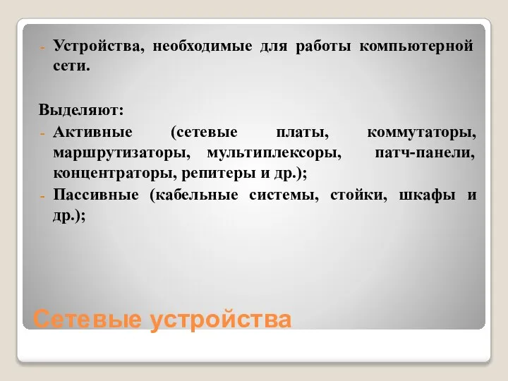 Сетевые устройства Устройства, необходимые для работы компьютерной сети. Выделяют: Активные (сетевые платы,