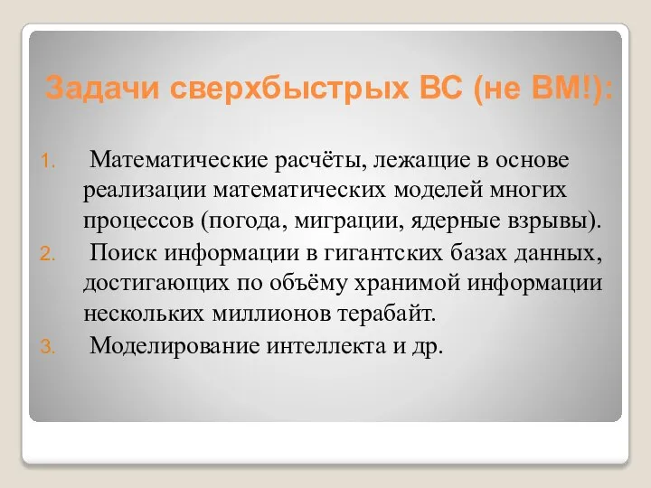 Задачи сверхбыстрых ВС (не ВМ!): Математические расчёты, лежащие в основе реализации математических