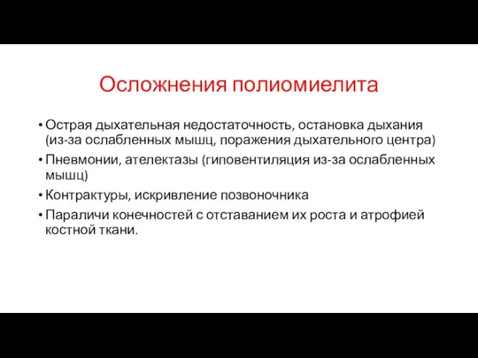 Осложнения полиомиелита Острая дыхательная недостаточность, остановка дыхания (из-за ослабленных мышц, поражения дыхательного