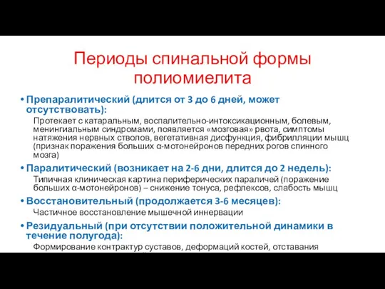 Периоды спинальной формы полиомиелита Препаралитический (длится от 3 до 6 дней, может