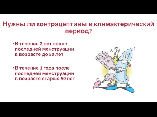 Нужны ли контрацептивы в климактерический период? В течение 2 лет после последней