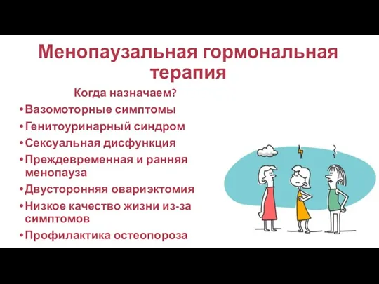 Менопаузальная гормональная терапия Когда назначаем? Вазомоторные симптомы Генитоуринарный синдром Сексуальная дисфункция Преждевременная