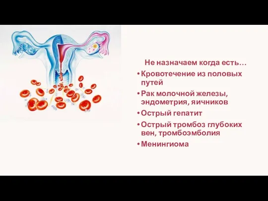 Не назначаем когда есть… Кровотечение из половых путей Рак молочной железы, эндометрия,