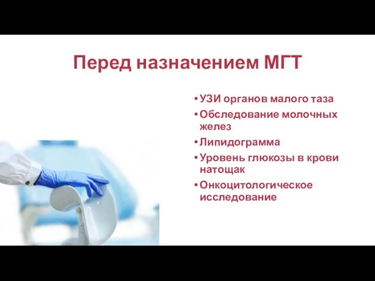 Перед назначением МГТ УЗИ органов малого таза Обследование молочных желез Липидограмма Уровень