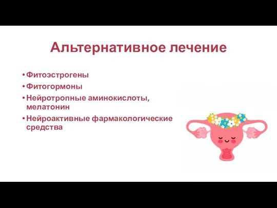 Альтернативное лечение Фитоэстрогены Фитогормоны Нейротропные аминокислоты, мелатонин Нейроактивные фармакологические средства