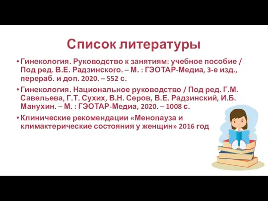 Список литературы Гинекология. Руководство к занятиям: учебное пособие / Под ред. В.Е.