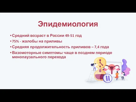 Эпидемиология Средний возраст в России 49-51 год 75% - жалобы на приливы