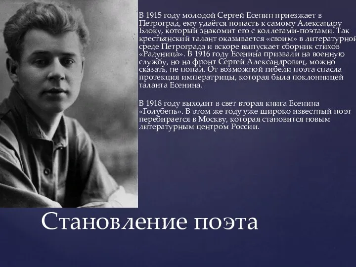 В 1915 году молодой Сергей Есенин приезжает в Петроград, ему удаётся попасть