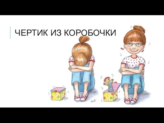 ЧЕРТИК ИЗ КОРОБОЧКИ