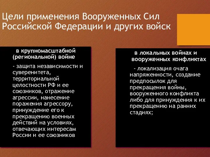 Цели применения Вооруженных Сил Российской Федерации и других войск в крупномасштабной (региональной)