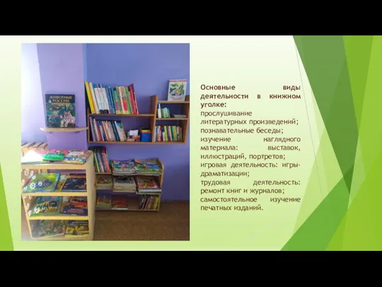 Основные виды деятельности в книжном уголке: прослушивание литературных произведений; познавательные беседы; изучение