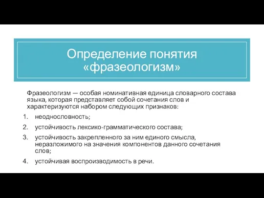 Определение понятия «фразеологизм» Фразеологизм — особая номинативная единица словарного состава языка, которая