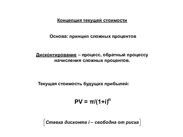 Концепция текущей стоимости Основа: принцип сложных процентов Дисконтирование – процесс, обратный процессу