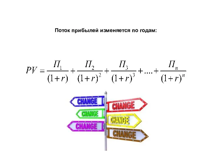 Поток прибылей изменяется по годам: