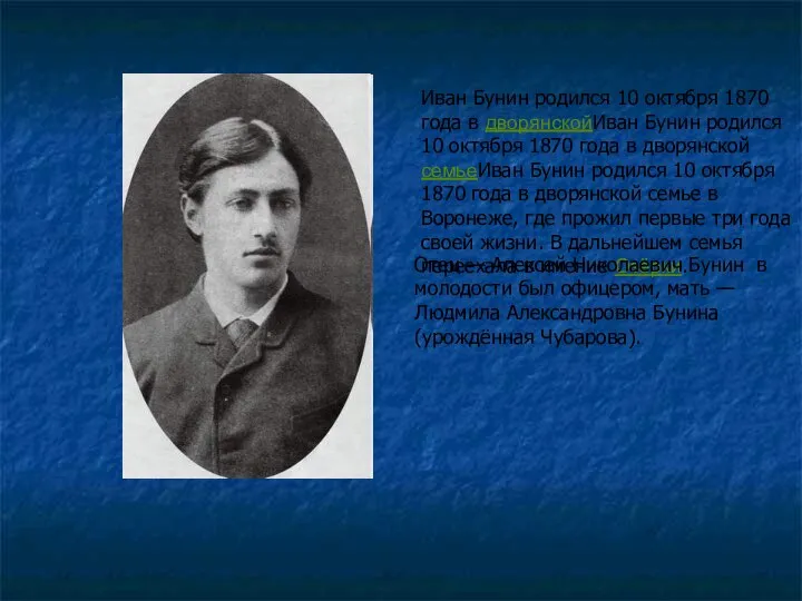 Иван Бунин родился 10 октября 1870 года в дворянскойИван Бунин родился 10