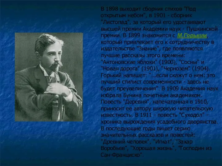 В 1898 выходит сборник стихов "Под открытым небом", в 1901 - сборник