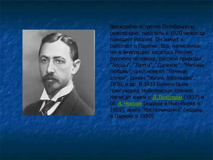 Враждебно встретив Октябрьскую революцию, писатель в 1920 навсегда покидает Россию. Он живет