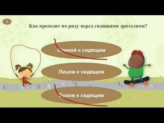 Как проходят по ряду перед сидящими зрителями? 3 Спиной к сидящим Лицом