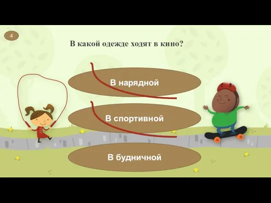 В какой одежде ходят в кино? 4 В нарядной В спортивной В будничной