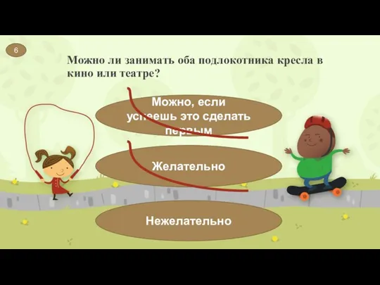 Можно ли занимать оба подлокотника кресла в кино или театре? 6 Можно,