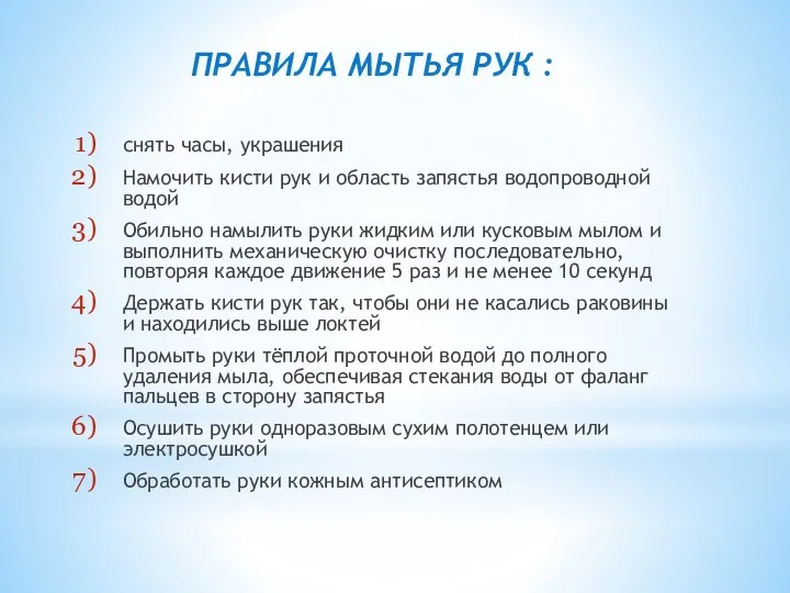 ПРАВИЛА МЫТЬЯ РУК : снять часы, украшения Намочить кисти рук и область