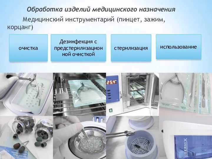 Обработка изделий медицинского назначения Медицинский инструментарий (пинцет, зажим, корцанг) очистка Дезинфекция с предстерилизационной очисткой стерилизация использование