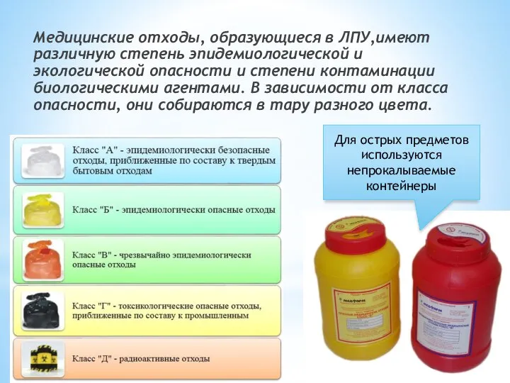 Медицинские отходы, образующиеся в ЛПУ,имеют различную степень эпидемиологической и экологической опасности и