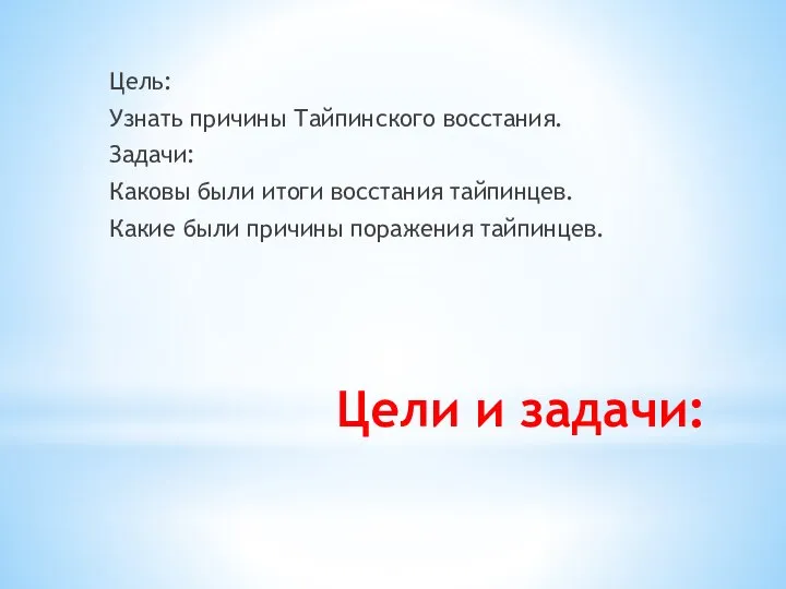 Цели и задачи: Цель: Узнать причины Тайпинского восстания. Задачи: Каковы были итоги