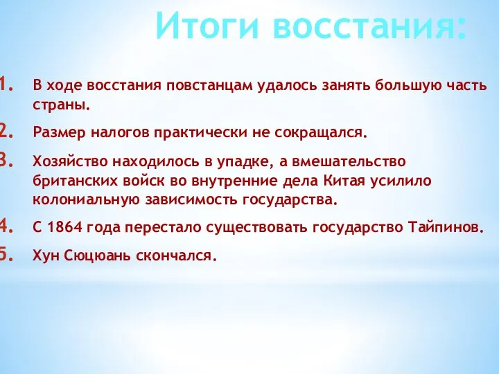 Итоги восстания: В ходе восстания повстанцам удалось занять большую часть страны. Размер