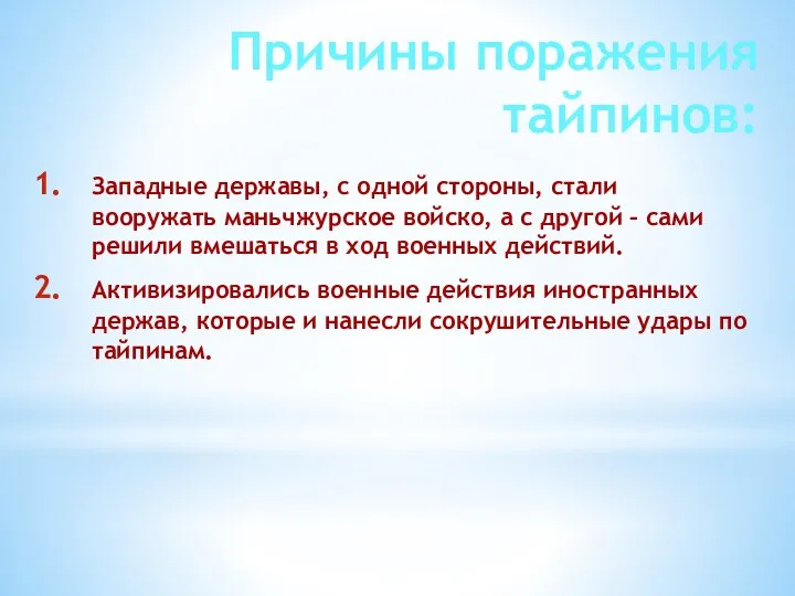 Причины поражения тайпинов: Западные державы, с одной стороны, стали вооружать маньчжурское войско,