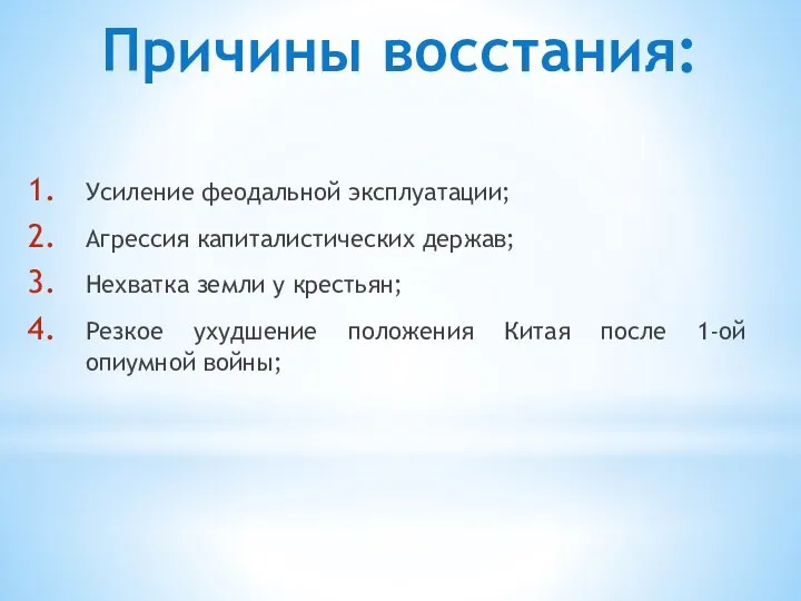 Усиление феодальной эксплуатации; Агрессия капиталистических держав; Нехватка земли у крестьян; Резкое ухудшение