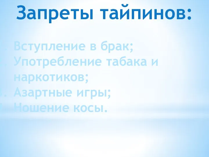 Запреты тайпинов: Вступление в брак; Употребление табака и наркотиков; Азартные игры; Ношение косы.