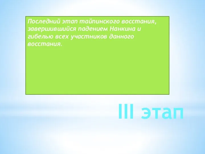 III этап Последний этап тайпинского восстания, завершившийся падением Нанкина и гибелью всех участников данного восстания.