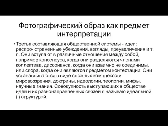 Фотографический образ как предмет интерпретации Третья составляющая общественной системы - идеи: распро-