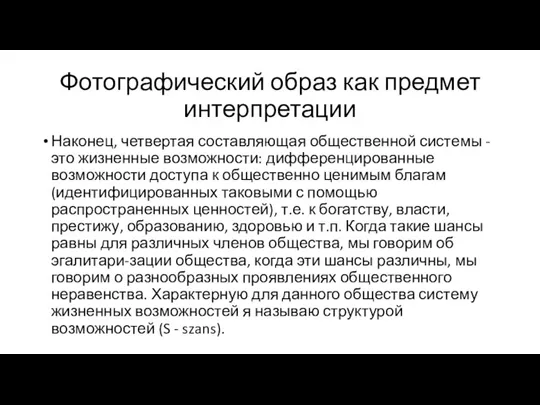 Фотографический образ как предмет интерпретации Наконец, четвертая составляющая общественной системы - это