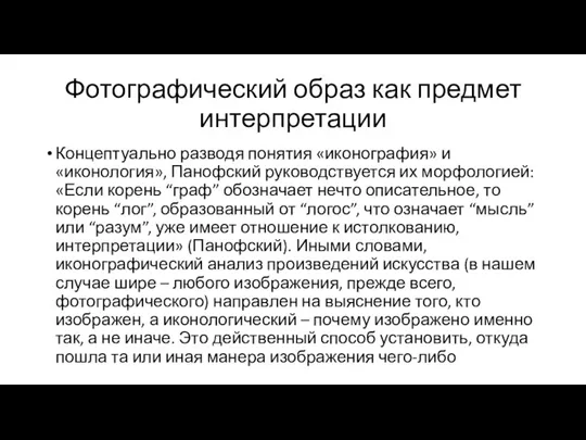 Фотографический образ как предмет интерпретации Концептуально разводя понятия «иконография» и «иконология», Панофский