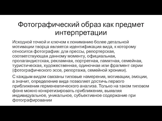 Фотографический образ как предмет интерпретации Исходной точкой и ключом к пониманию более