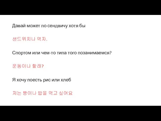 Давай может по сендвичу хотя бы 샌드위치나 먹자. Спортом или чем-то типа