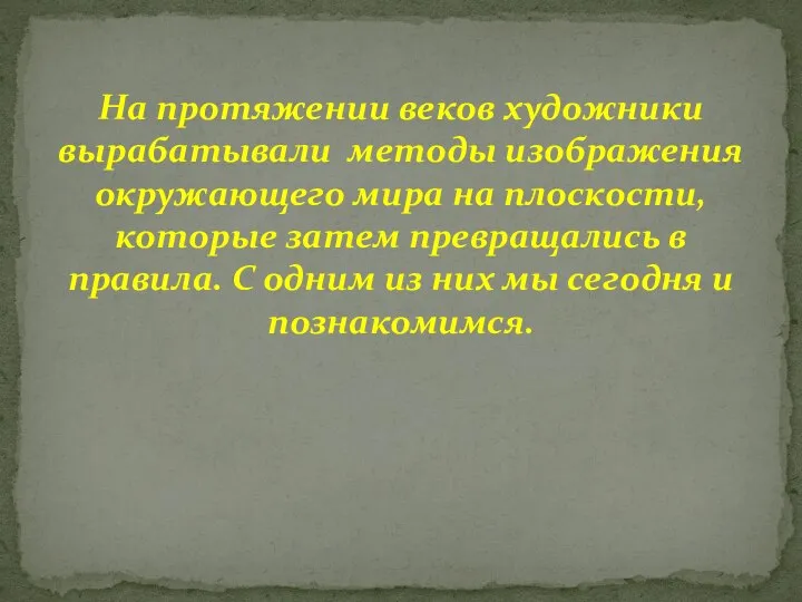 На протяжении веков художники вырабатывали методы изображения окружающего мира на плоскости, которые