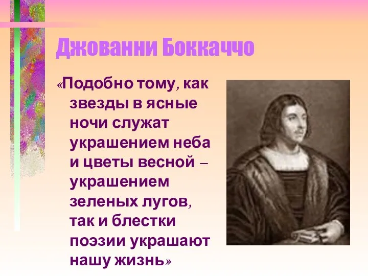 Джованни Боккаччо «Подобно тому, как звезды в ясные ночи служат украшением неба