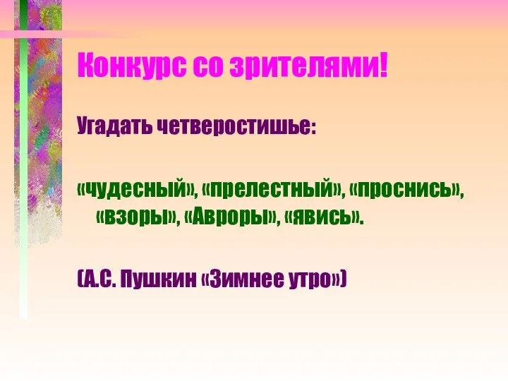 Конкурс со зрителями! Угадать четверостишье: «чудесный», «прелестный», «проснись», «взоры», «Авроры», «явись». (А.С. Пушкин «Зимнее утро»)