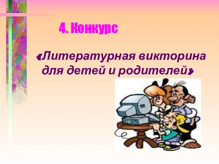 4. Конкурс «Литературная викторина для детей и родителей»