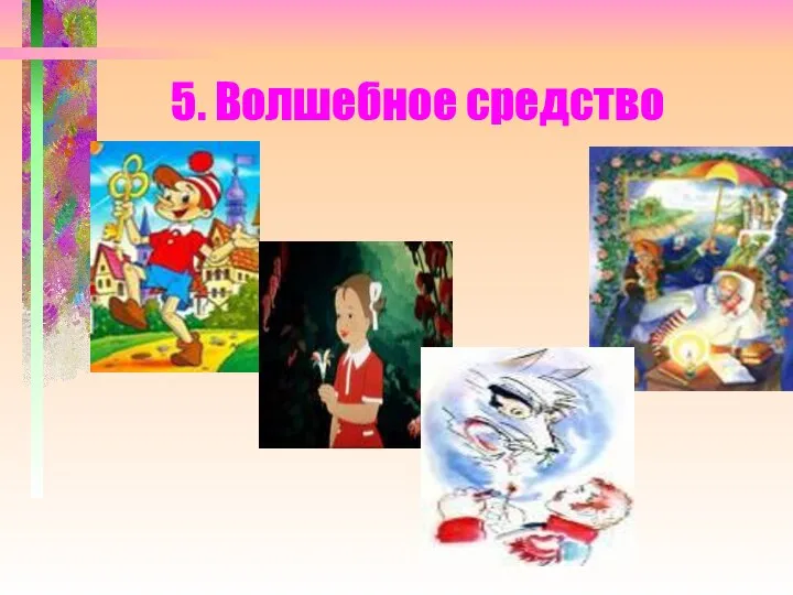 5. Волшебное средство