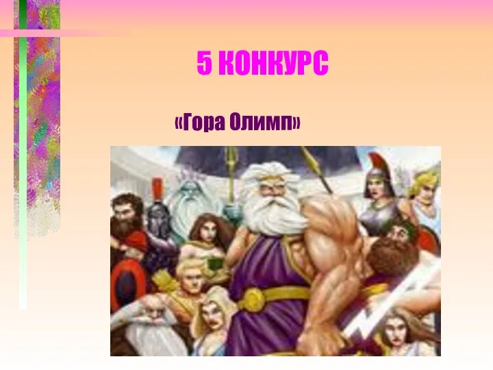 5 КОНКУРС «Гора Олимп»