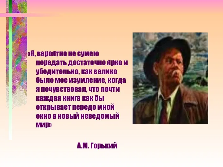 «Я, вероятно не сумею передать достаточно ярко и убедительно, как велико было