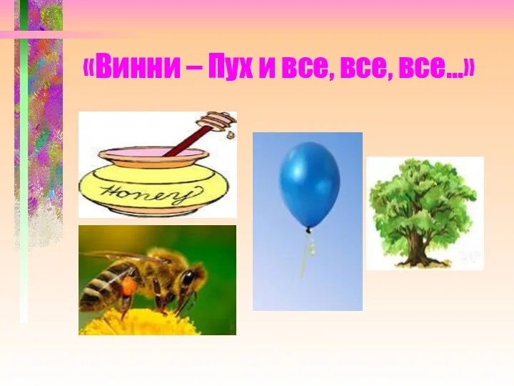 «Винни – Пух и все, все, все…»